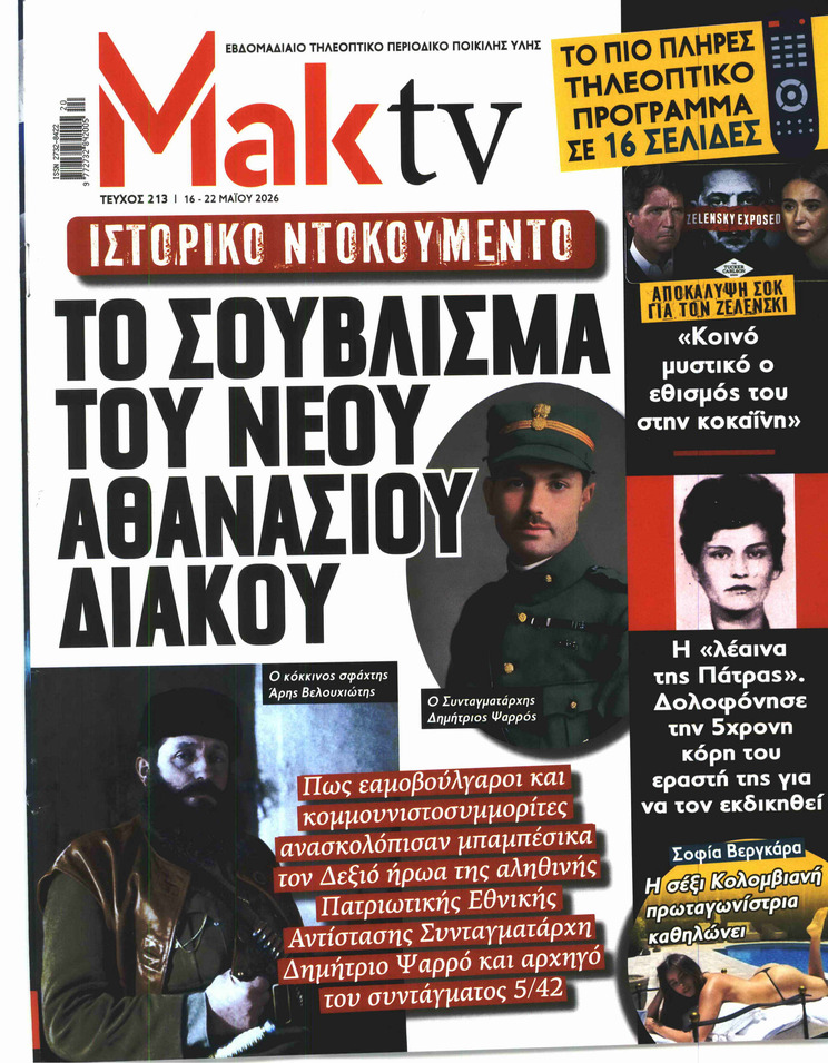 ΜΑΚΕΛΕΙΟ ΣΑΒΒΑΤΟΚΥΡΙΑΚΟ - MAKTV